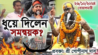 এইবার সমন্বয়কদের ধুয়ে দিলেন প্রবক্তা শ্রী গোপীনাথ দাস ব্রহ্মচারী গুরু মহারাজ। [upl. by Garbers]