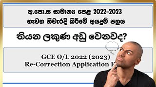 Apply OL Re correction 2023  OL Result Check Again 2023  OL ප්‍රතිඵල නැවත පරීක්ෂා කරන්න [upl. by Asseralc699]