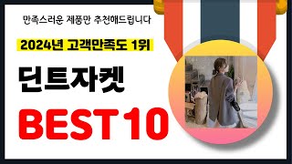 2024년 고객만족도 1위 딘트자켓 추천 역대급 가성비 최신 인기제품BEST10 [upl. by Dorice]