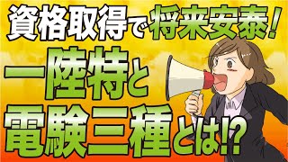 【資格おすすめ】半年〜1年で取れる資格一陸特・電験三種・年収や未経験者OKの仕事まで解説！ [upl. by Massimiliano778]