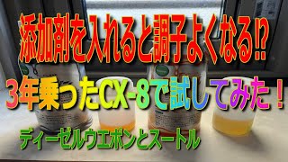 ディーゼルエンジンに添加剤は必要なのか！いまさらだけど３年乗ったCX8に入れてみたよ！ [upl. by Asfah]