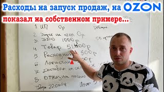 Расходы на запуск продаж на OZON Раскидал все по полочкам на своем примере [upl. by Bergman]