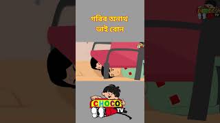 Bengali story  গরিব অনাথ ভাই বোন। Bengali moral Stories  Garib Anath Bhai Bon shortvideo [upl. by Notfol]