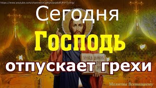 Молитва о прощении грехов и в покаянии Сегодня Господь отпускает грехи [upl. by Nerot]