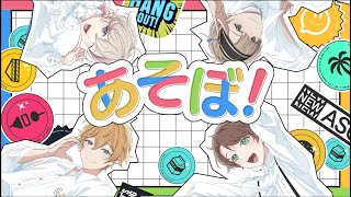 【声優アカペラ】17人シャッフル楽曲 ・∀・人・∀・ 〜かわいいあやあやと♡愉快な仲間たち〜「あそぼ！」フルMV【アオペラ MV】 [upl. by Amaj921]