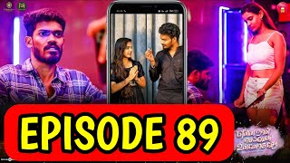 என்ன நான் செய்வேன் உன்னோடு சேர Episode 89  enna naan seiven unnodu sera episode 89short filmtamil [upl. by Helm]