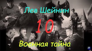 Лев Шейнин quotВоенная тайнаquot часть 10 аудиокнига Lev Sheinin quotMilitary Secretquot audiobook [upl. by Rehotsirhc]