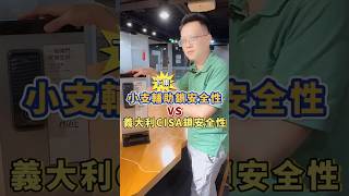 CISA鎖VS輔助型電子鎖，安全性比較？誰勝出？ 電子鎖 [upl. by Etiragram]