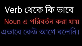 সবচেয়ে সহজ উপায়ে parts of speech পরিবর্তন। সকল ক্লাসের জন্য। [upl. by Adachi]