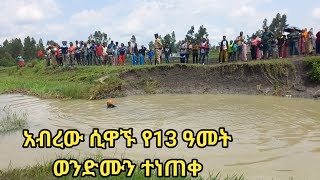 አብረው እየዋኙ የ13አመት ወንድሙን ተነጠቀ [upl. by Neelyam]