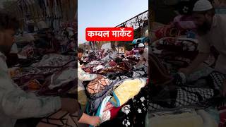 Blanket wholesale market in India shorts [upl. by Howey]