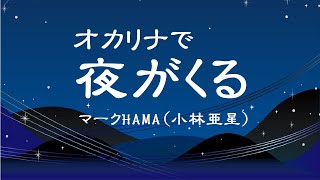 オカリナで「夜がくる（歌詞付き）／マークHAMA（小林亜星） [upl. by Nonnek393]