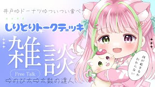 しりとりトークデッキ雑談💖【トークデッキガチャ雑談freetalk】Vtuber 初見さん大歓迎 [upl. by Omrellug]