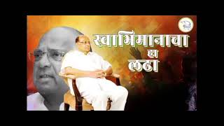 Rashtrawadi song  NCP New song Rashtrawadi Punha राष्ट्रवादी पुन्हा [upl. by Ecirahs]