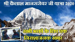 Shri Kailash Mansarovar Ji Yatra 2020 सभी भक्तों के लिए एक निराशाजनक खबर [upl. by Maiga116]