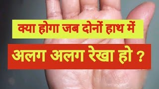 दोनों हाथ में दो तरह की रेखा हैं  realastro hastrekha palmistry [upl. by Antin]