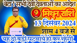 मिथुन राशि 8 दिसंबर 2024 बेटा सभी देवी दावताओं का आदेश आ गया  Mithun rashi [upl. by Manaker83]