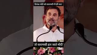 Rahul Gandhi Ne Priyanka Gandhi aur Modi ko lekar kah di badi baat priyankagandhi rahulgandhi [upl. by Oyr]