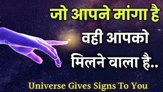 जो आपने मांगा है वही आपको मिलने वाला है  Universe Message [upl. by Norga]