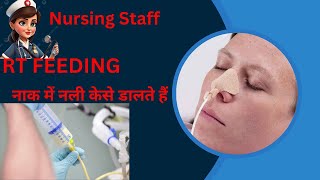 NASOGASTRICINTUBATIONRYLESTUBE RT FEEDINGTUBENasogastric Tube Insertion in Hindi nursing [upl. by Estel]