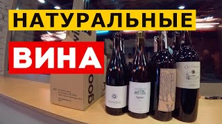 Натуральные вина – как выбрать хорошее оранжевое вино советы сомелье [upl. by Anairam74]