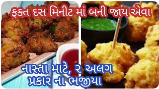 નાસ્તા માં ખાવા ની મજા પડે એવા ૨ ગરમા ગરમ ભજીયાcorn palak bhajiyaBhjiya recipemakai na bhajiya [upl. by Bromley983]