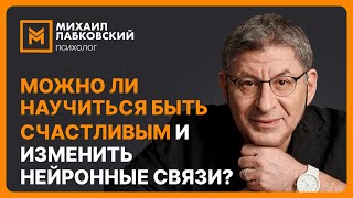 Можно ли научиться быть счастливым и изменить нейронные связи [upl. by Pietrek52]