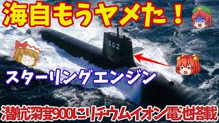 【ゆっくり解説・軍事News】自衛隊最強スペシャル 海自スターリングエンジンに赤信号！鉛蓄電池もヤメてリチウムイオン【スペシャル・特集】 [upl. by Akital]