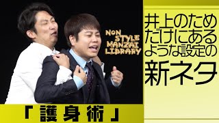 井上のためだけにあるような設定の新ネタ「護身術」 [upl. by Stanway]