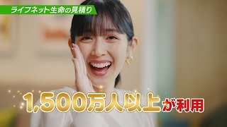 公式：ライフネット生命CM「1500万人の見積り」篇 [upl. by Shirley]