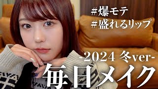 えなの毎日メイク2024冬【爆モテメイク】 [upl. by Adaran]