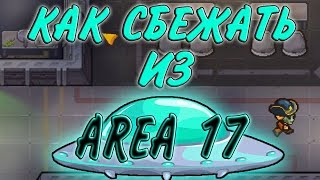 The Escapists 2 Как сбежать из Area 17 🛸 Гайд [upl. by Onaicilef]