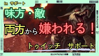 APトゥイッチSUP好き勝手立ち回って、味方・敵、両方から嫌われることにできるサポートがこちらです！ サポート トゥイッチvsラックスLeague ofLegends [upl. by Bearnard528]