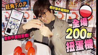 超多扭蛋抽抽抽 點解我會咁黑仔 Vlog中文字幕  GBO Shop [upl. by Nahsed]