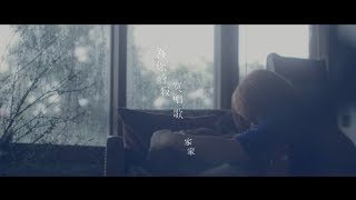 JiaJia家家  為你的寂寞唱歌Sing For Lonely Souls  MV官方完整版 [upl. by Siroled]