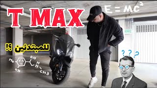 هل T MAX ينفع للمبتدئين 🤔⁉️ tmax560 [upl. by Eenot]