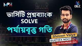 ফিজিক্স । ভার্সিটি প্রশ্নব্যাংক সলভ । পর্যাবৃত্ত গতি । ইন্সট্রাক্টরঃ শোভন BUET [upl. by Glynas529]