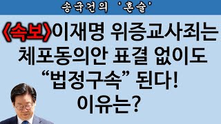 송국건TV 이재명 위증교사 선고 날 법정구속 국회 표결 불필요 [upl. by Yma]