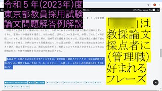 教員採用試験対策 論文問題解答及び解説 令和５年度 完成形 【東京都公立学校教員採用候補者選考】 [upl. by Yrelbmik]