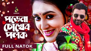 পড়েনা চোখের পলক  Porena Chokher Polok  Full Natok  Afran Nisho  Kusum Sikder  Bangla Natok 2024 [upl. by Liesa155]