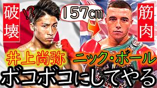 【衝撃ダウン⁉】井上尚弥 VS 身長157ｃｍ ニック・ボール “リバプールの壊し屋” ｜VS レイ・バルガス“規格外の才能”｜選手解説＆ボクシング解説 [upl. by Bedell]