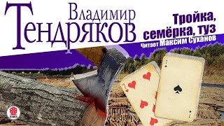 ВЛАДИМИР ТЕНДРЯКОВ «ТРОЙКА СЕМЕРКА ТУЗ» Аудиокнига Читает Максим Суханов [upl. by Buhler593]