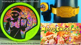 Christmas Energy Item Buttobasoul DX ParaDX Buckle クリスマスエナジーアイテムクリスマスブットバソウルとパラドクスバックル 仮面ライダーエグゼイド [upl. by Elman]