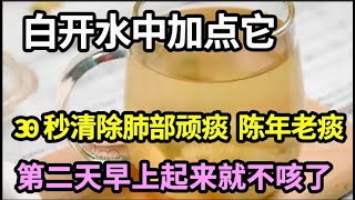 要想止咳先化痰！白开水中加点它，30秒清除肺部顽痰、陈年老痰，把肺部垃圾都清除干净，第二天早上起来就不咳了！【本草养生大智慧】 [upl. by Barthel677]