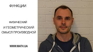 Функции Урок №10 Задачи на физический и геометрический смысл производной [upl. by Hollander]