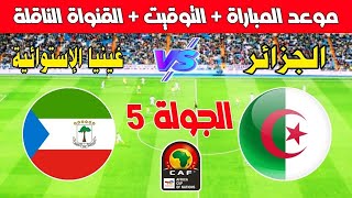 موعد مباراة الجزائر ضد غينيا الإستوائية في الجولة 5 من تصفيات كأس أمم أفريقيا 2025 [upl. by Ayaet299]