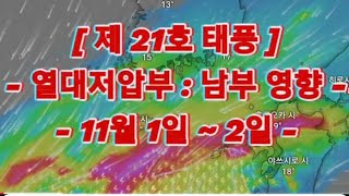 제 21호 태풍의 열대저압부  남부지역 영향   11월 1일 2일 [upl. by Roddy]