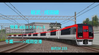 【BVE5】JR東日本 総武本線 · 成田線 空港支線 特急成田エクスプレス 千葉——佐倉——成田——成田空港 JR東日本253系電車運転 BVE5235 [upl. by Inanak]