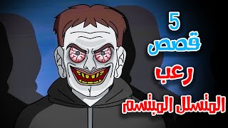 5 قصص رعب انيميشن عن المختلين المتسللين  هلاوس الرعب [upl. by Ahar828]