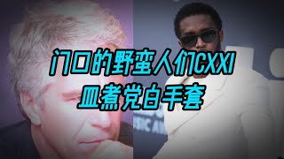 门口的野蛮人们CXXI  皿煮党白手套 [upl. by Timothy]